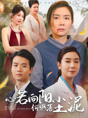 心若向阳何惧落尘泥（30集）常回家看看短剧
