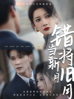 错将旧月当新月（35集）无需会员轻松看