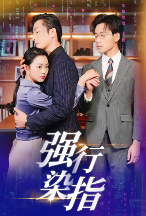 强行染指（61集）短剧免费看全集