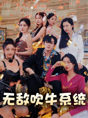 无敌吹牛系统（100集）抢先看新短剧