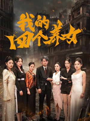 我的四个养女（71集）爆款短剧推荐