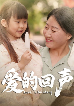 爱的回声（85集）海量短剧免费看