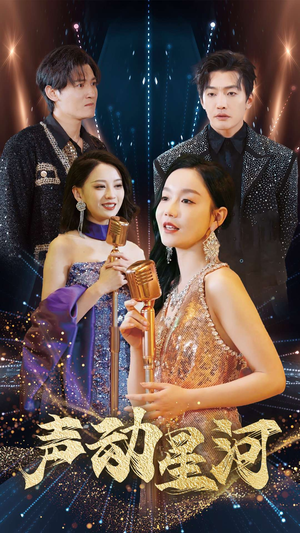 声动星河（101集）正能量短剧分享