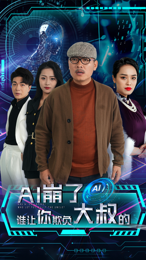 AI崩了谁让你欺负大叔的（41集）集免费看短剧