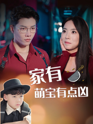 家有萌宝有点凶（100集）热门短剧在线看