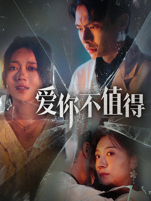 爱你不值得（60集）红果免费短剧