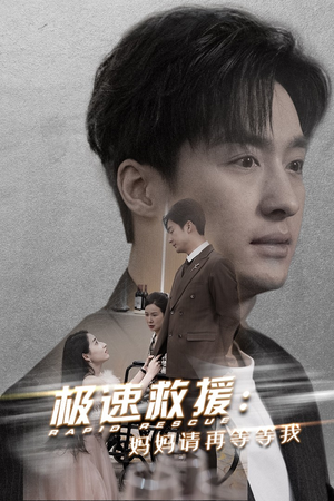 极速救援妈妈请再等等我（43集）夸克在线观看