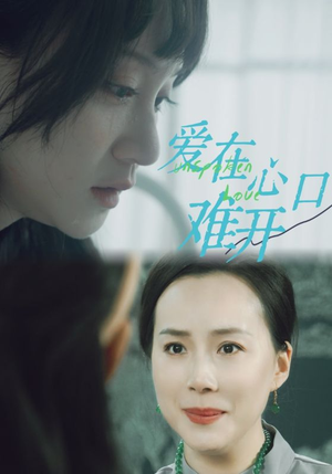 爱你在心口难开（97集）短剧热门分享
