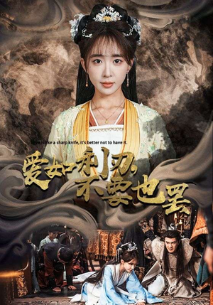 爱如利刃，不要也罢（42集）短剧在线更新