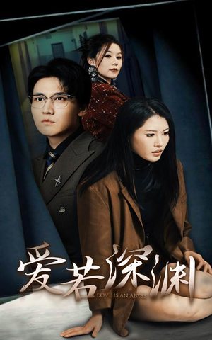 爱若深渊（37集）追短剧看全集
