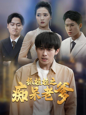 抓娃娃之痴呆老爹（59集）免费热门短剧