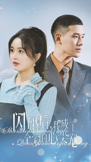 闪婚后我成了全家的心尖宠（55集）精彩短剧追不停