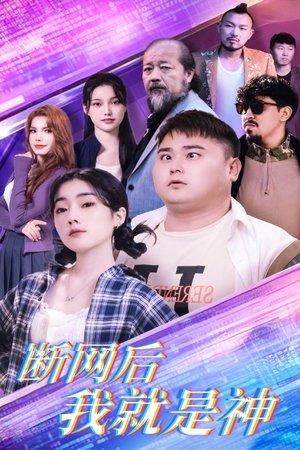 断网后我就是神（30集）免费短剧推荐