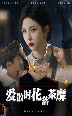 爱散时花落茶靡（53集）爆款短剧推荐