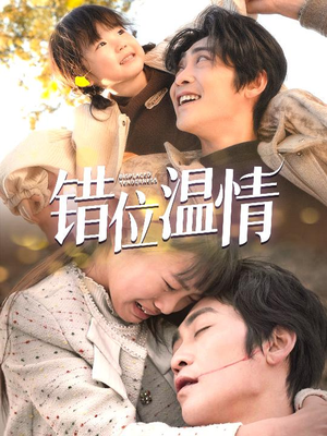 错位温情（30集）超火短剧抢先看