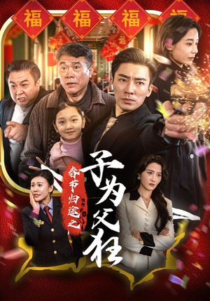 春节归途之子为父狂（55集）爆款短剧抢先看