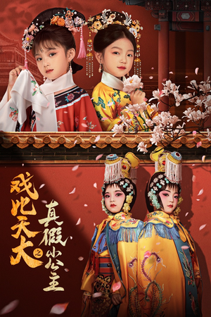 戏比天大之真假小公主（60集）原创精彩短剧