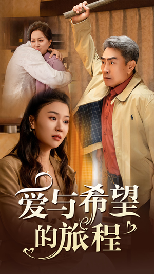爱与希望的旅程（41集）火热短剧抢先看