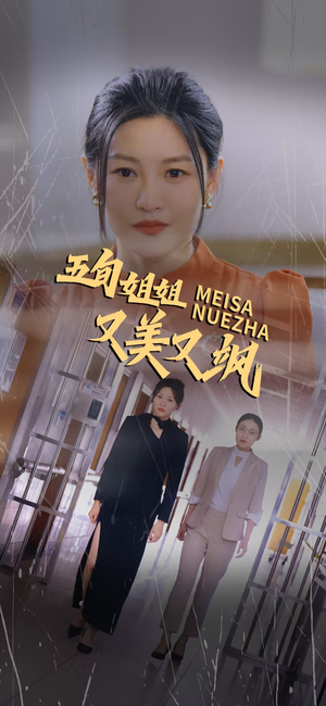 五旬姐姐又美又飒（35集）免费观看全集