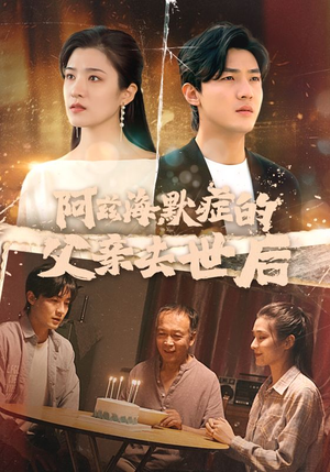 阿兹海默症的父亲去世后（31集）短剧热播推荐