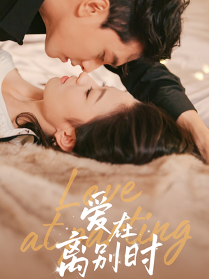 爱在离别时（50集）一口气看完
