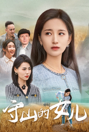 守山的女儿（64集）短剧中追到爽