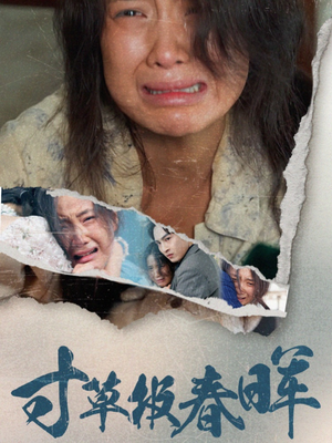 寸草报春晖（65集）小短剧推荐