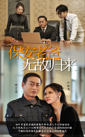 保安老爸无敌归来（86集）看过的人都说好