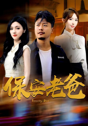 保安老爸（79集）精彩短剧推荐