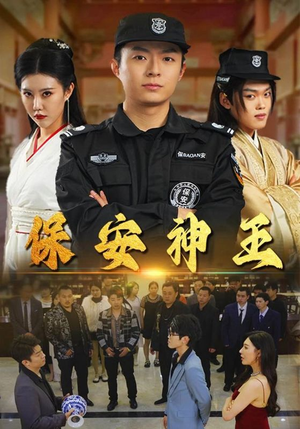 保安神王（67集）好看到停不下来
