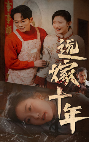 远嫁十年（34集）免费短剧片段