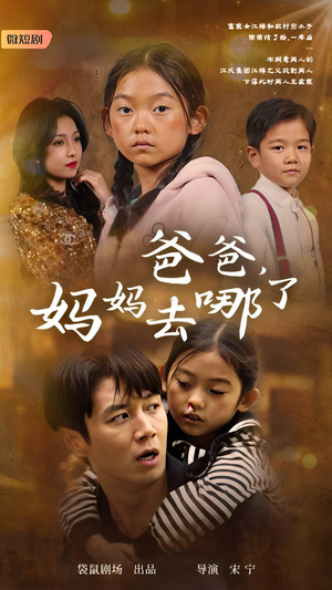 爸爸，妈妈去哪了（43集）这部短剧太好看