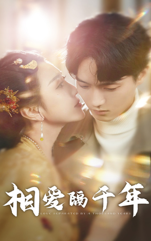 相爱隔千年（50集）全集完整版