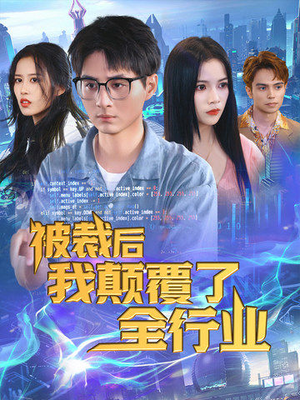 被裁后我颠覆了全行业（34集）一口气看完