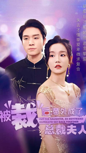 被裁后，意外成了总裁夫人（70集）短剧在线更新