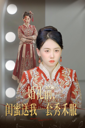 婚礼前闺蜜送我一套秀禾服（36集）甜宠短剧推荐