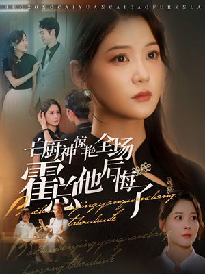 白厨神惊艳全场霍总他后悔了（76集）小短剧抢先看