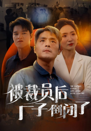 被裁员后厂子倒闭了（60集）短剧介绍
