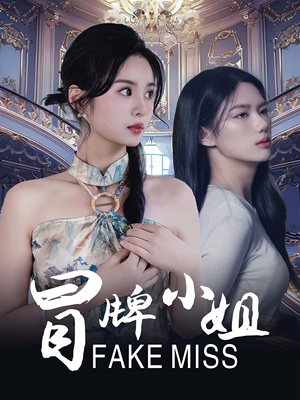 冒牌小姐（32集）经典老剧免费看