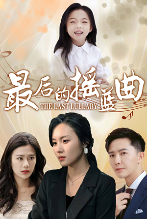 最后的摇篮曲（62集）热门短剧榜单
