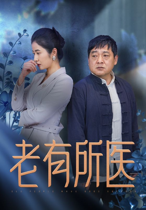 老有所医（51集）短剧太精彩了