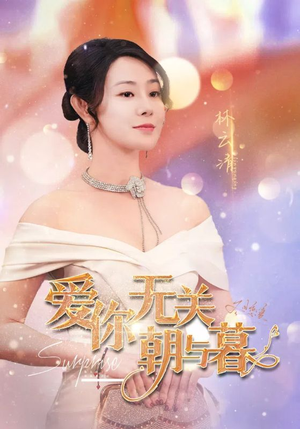 惟愿重逢未嫁时（91集）在线观看完整版