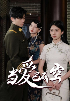 当爱已成空（58集）去哪里看