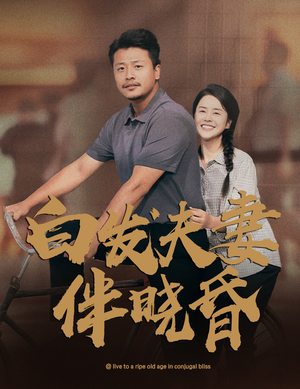 白发夫妻傍晓昏（61集）直接看到大结局