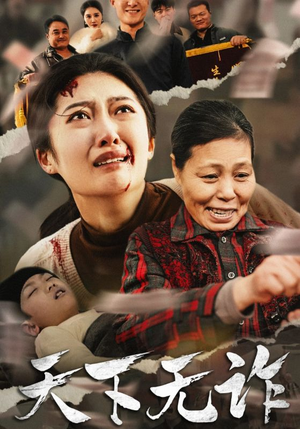 天下无诈（36集）去哪里看