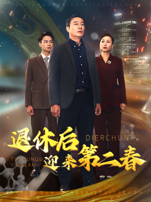 退休后迎来第二春（66集）在线观看全集