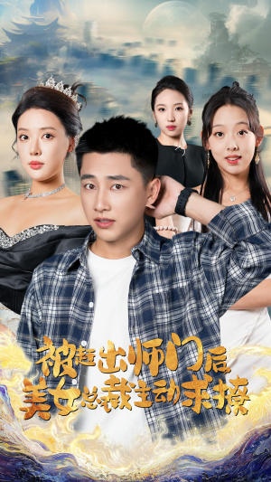 被赶出师门后，美女总裁主动求撩（70集）短剧片段推荐
