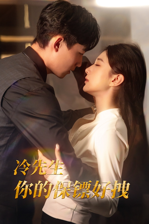 冷先生你的保镖好拽（44集）全网短剧抢先看