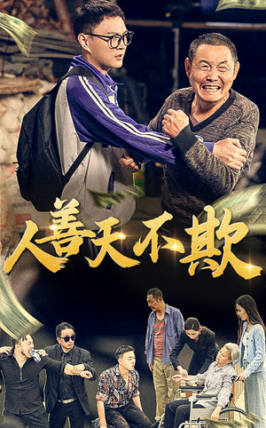人善天不欺（32集）短剧热门合集