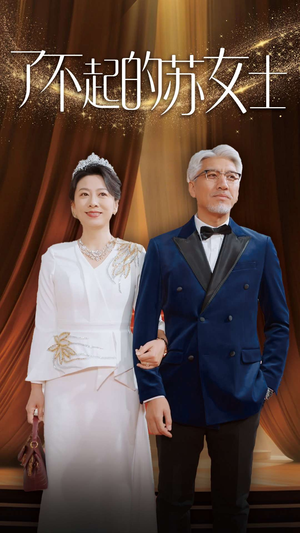 了不起的苏女士（98集）精彩短剧随心推